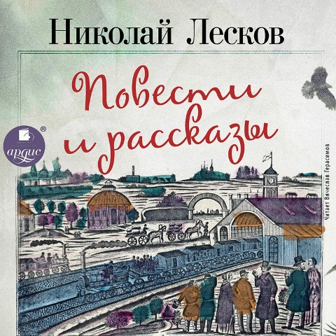 Povesti i rasskazy - Nikolaj Leskov