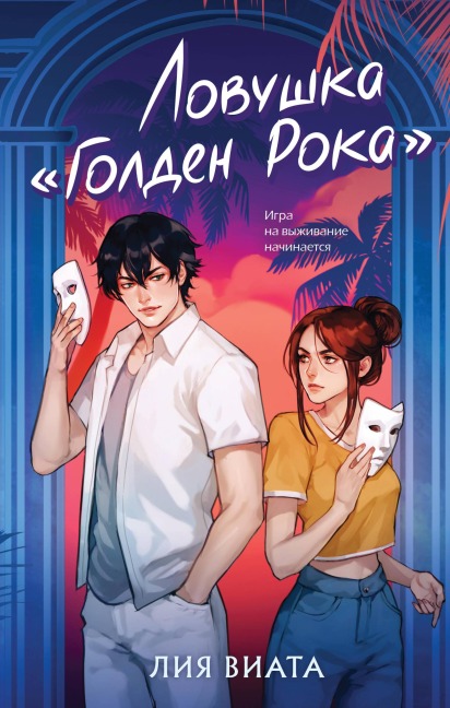 Lovushka «Golden Roka» - Liya Viata