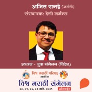 Vishwa Marathi Sammelan- Ajeet Ranade - Swati Prabhumirashi