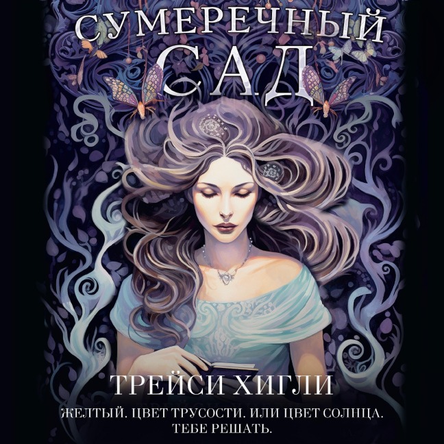 Sumerechnyy Sad - Tracy Higley