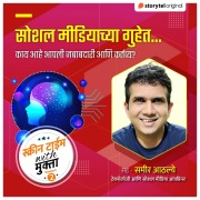 Cover-Bild zum Titel 'Social Media Chya Guhet' von 'Mukta Chaitanya'