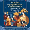 Cover-Bild zum Titel 'Odnazhdy v skazke. Chitaem i razvivaemsya s psihologom' von 'Lyudmila Petranovskaya'