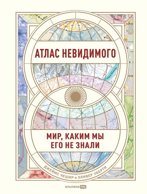 Atlas of the Invisible: Maps and Graphics That Will Change How You See the World - Oliver Uberti, James] [TRANSLATED_BY Cheshire