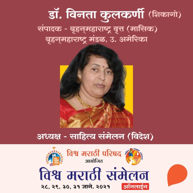 Vishwa Marathi Sammelan - Dr. Vinta Kulkarni - Swati Prabhumirashi