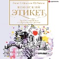 Cover-Bild zum Titel 'YAponskii etiket: drevnie tradicii i sovremennie pravila' von 'Elena Gavrilina-Fudziyama'