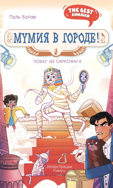 Mumiya v gorode! Pobeg iz sarkofaga - Paul Beaupere