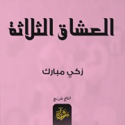 Cover-Bild zum Titel 'The three lovers' von 'Zaki Mubarak'