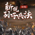 Cover-Bild zum Titel 'New Narration of The Art of War' von 'Gang Sun'