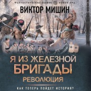 Cover-Bild zum Titel 'Ya iz Zheleznoy brigady. Revolyutsiya' von 'Viktor Mishin'