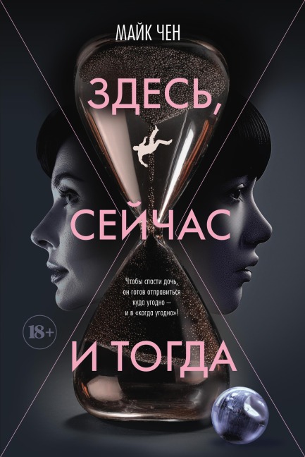 Zdes, seychas i togda - Mike Chen