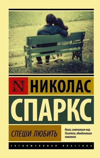 Speshi ljubit' - Nicholas Sparks