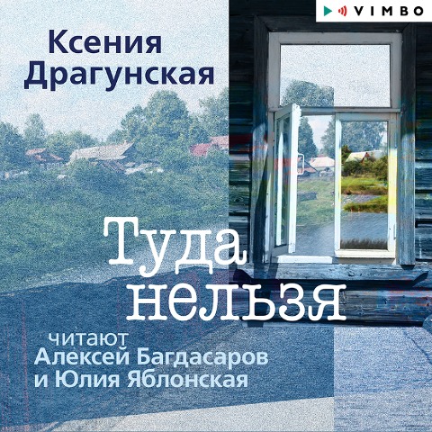 Tuda nel'zya - Kseniya Dragunskaya