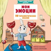 Cover-Bild zum Titel 'Moi emotsii. 20 terapevticheskih skazok' von 'Irina Khonina, Elena Smirnova'