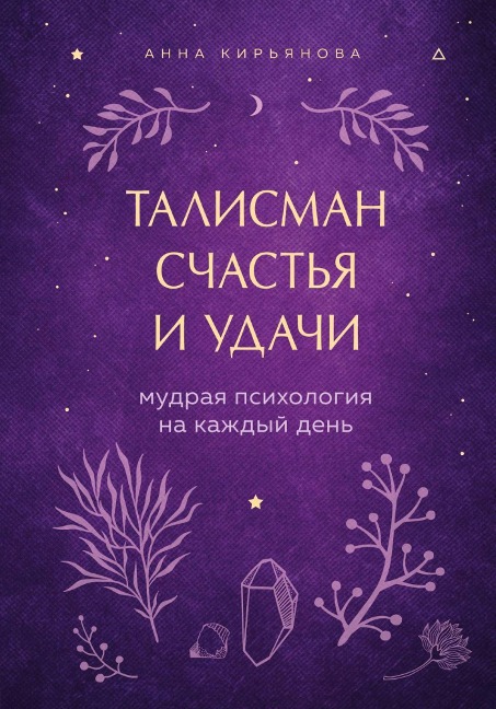 Talisman schastya i udachi. Mudraya psihologiya na kazhdyy den - Anna Kiryanova