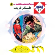 Cover-Bild zum Titel 'Strange bird' von 'Nabil Farouk'