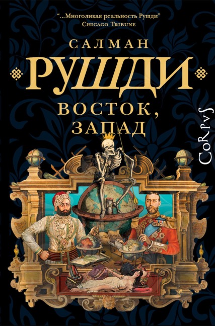 Vostok, Zapad - Salman Rushdie
