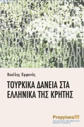 Cover-Bild zum Titel 'Tourkiká dáneia sta elliniká tis Krítis' von 'Vassilis Orfanos'