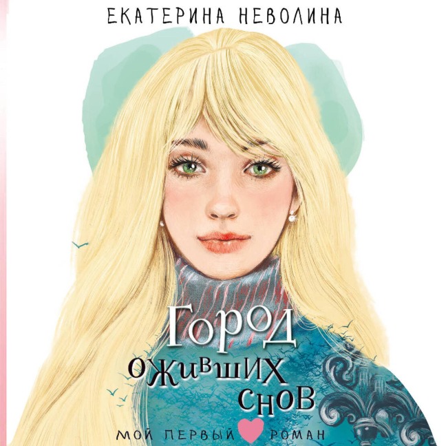 Gorod ozhivshih snov - Ekaterina Nevolina