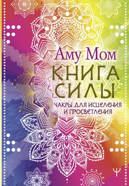 Kniga Sily. Chakry dlya istseleniya i prosvetleniya - Amu Mom