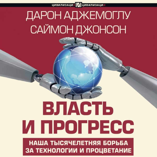 Vlast' i progress - Daron Acemoglu, Simon Johnson