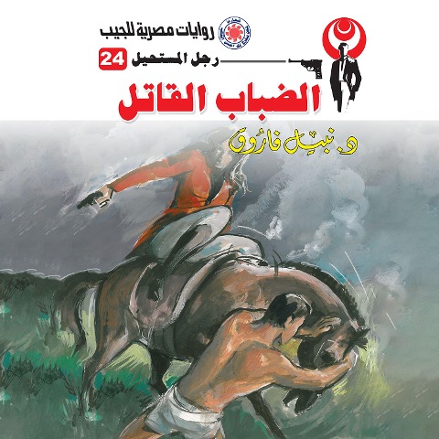 Deadly fog - Nabil Farouk