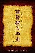 Cover-Bild zum Titel 'History of Christianity into China' von 'Shangyu Chen, China Soul for Christ Foundation'