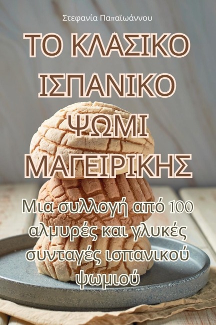 ΤΟ ΚΛΑΣΙΚΟ ΙΣΠΑΝΙΚΟ ΨΩΜΙ ΜΑΓΕΙΡΙΚΗΣ - &