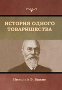 Cover-Bild zum Titel 'История одного товарищества' von '&'