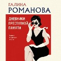 Cover-Bild zum Titel 'Dnevniki prestupnoy pamyati' von 'Galina Romanova'