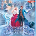 Cover-Bild zum Titel 'Koshka Belogo Grafa' von 'Kira Kalinina'