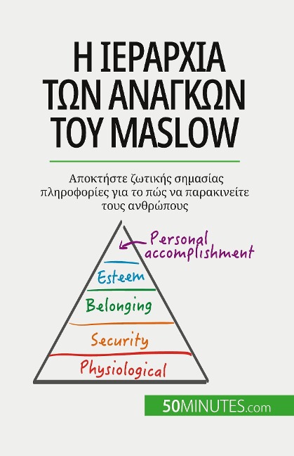 Η ιεραρχία των αναγκών του Maslow - Pierre Pichère