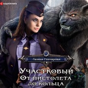 Cover-Bild zum Titel 'Uchastkovyy. Ot pistoleta do kol'ca' von 'Galina Goncharova'