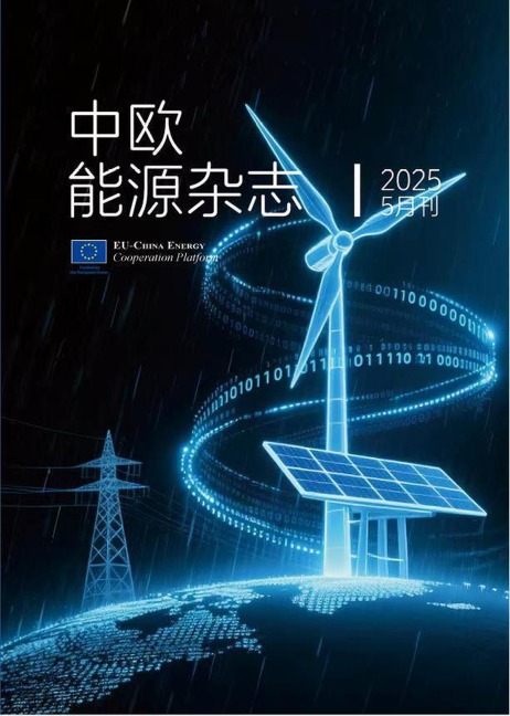 中欧能源杂志2025年5月刊 - EU-China Energy Cooperation Platform Project