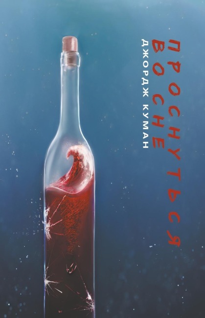 Проснуться во сне - George Koeman