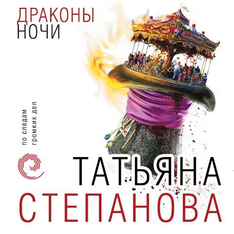 Drakony nochi - Tat'yana Stepanova
