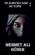 Cover-Bild zum Titel 'ЧЕЛОВЕЧЕСКИЕ ИСТОРИИ-2' von 'Mehmet Al& Güner'