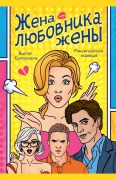 Cover-Bild zum Titel 'Жена любовника жены' von 'Victor Sapozhnikov'