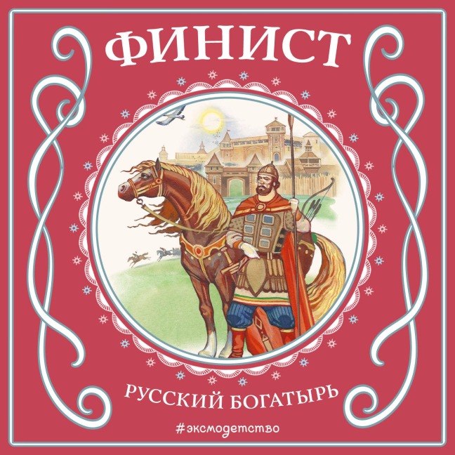 Finist - russkiyj bogatyr - Narodnoe Tvorchestvo