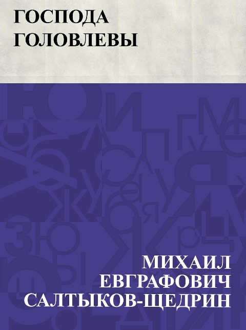 Gospoda Golovlevy - Mikhail Yevgrafovich Saltykov-Shchedrin