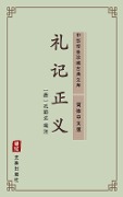 Li Ji Zheng Yi(Simplified Chinese Edition) - Kong Yingda