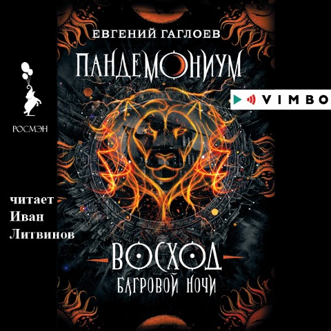 Pandemonium. Voskhod bagrovoj nochi - Evgenij Gagloev