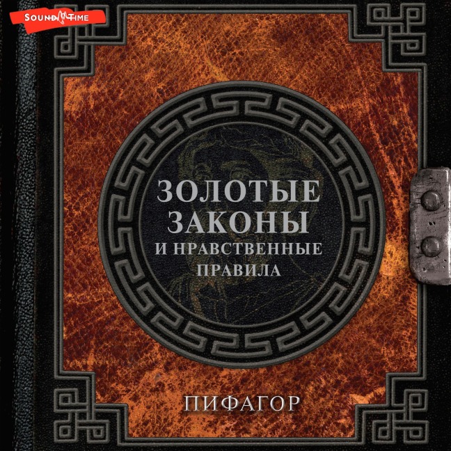 Zolotye zakony i nravstvennye pravila - Pythagoras