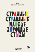 Strannye, strashnye, plohie, horoshie. Stihi - Alena Brazhnikova-Agadzhikova