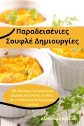 Cover-Bild zum Titel 'Παραδεισένιες Σουφλέ Δημιουργίες' von '&'