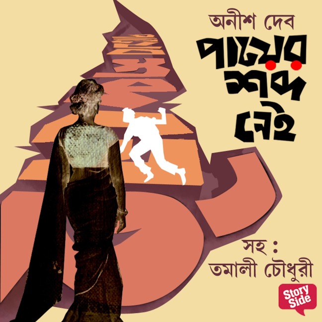 Payer Shabdo Nei - Anish Deb