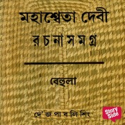 Cover-Bild zum Titel 'Mahashweta Debi Rachanabali Behula' von 'Mahashweta Debi'