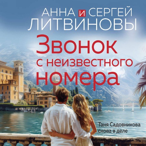 Zvonok s neizvestnogo nomera - Sergey Litvinov, Anna Litvinova