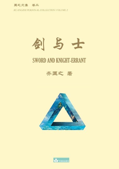 ¿¿¿ Sword and Knight-errant - Kuangzhi Qi