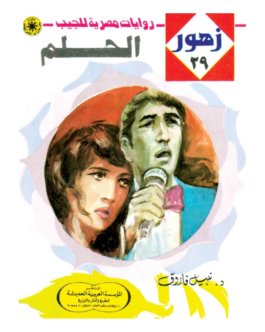 The dream - Nabil Farouk