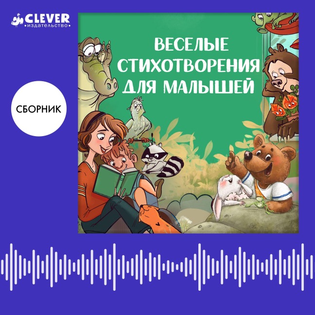 Veselye stihotvoreniya dlya malyshey. Sbornik - Ksenia Valakhanovich